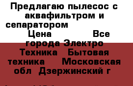 Предлагаю пылесос с аквафильтром и сепаратором Krausen Eco Star › Цена ­ 29 990 - Все города Электро-Техника » Бытовая техника   . Московская обл.,Дзержинский г.